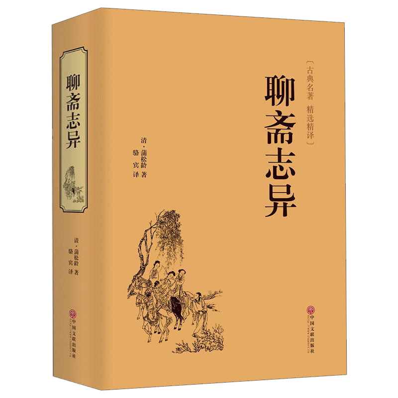 正版 聊斋志异 原著有译文精装全本无障碍阅读白话版完整版（古典名著·精选精译）