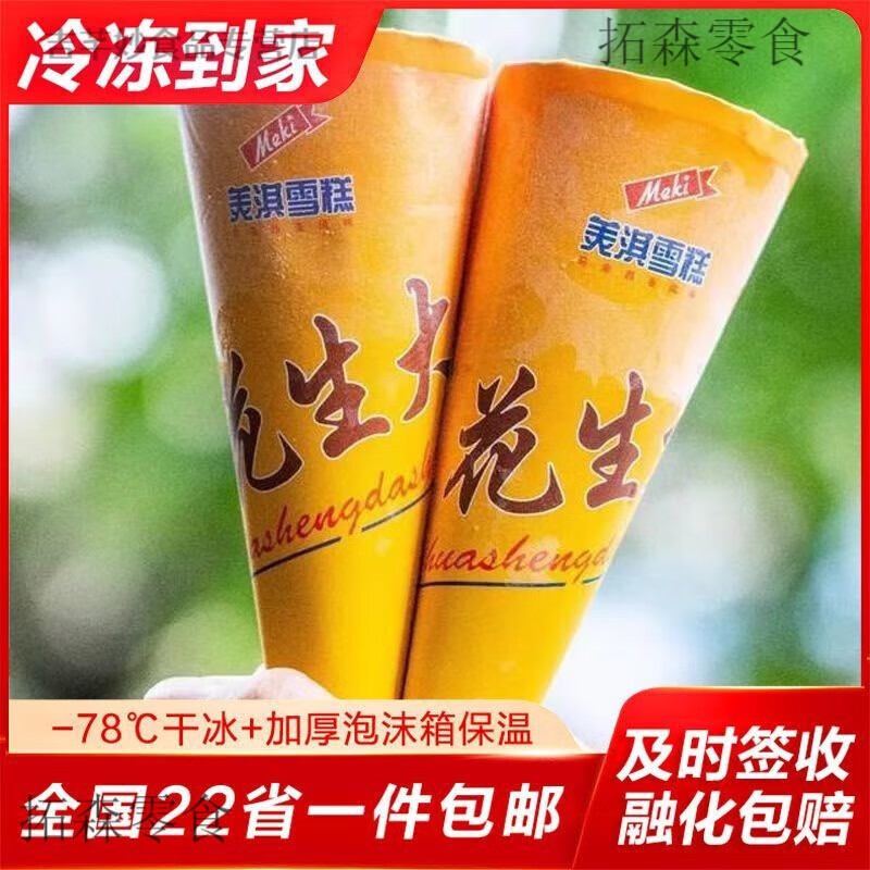 美淇食品花生大少雪糕 干冰保温花生大少甜筒雪糕冰淇淋老式雪糕香滑