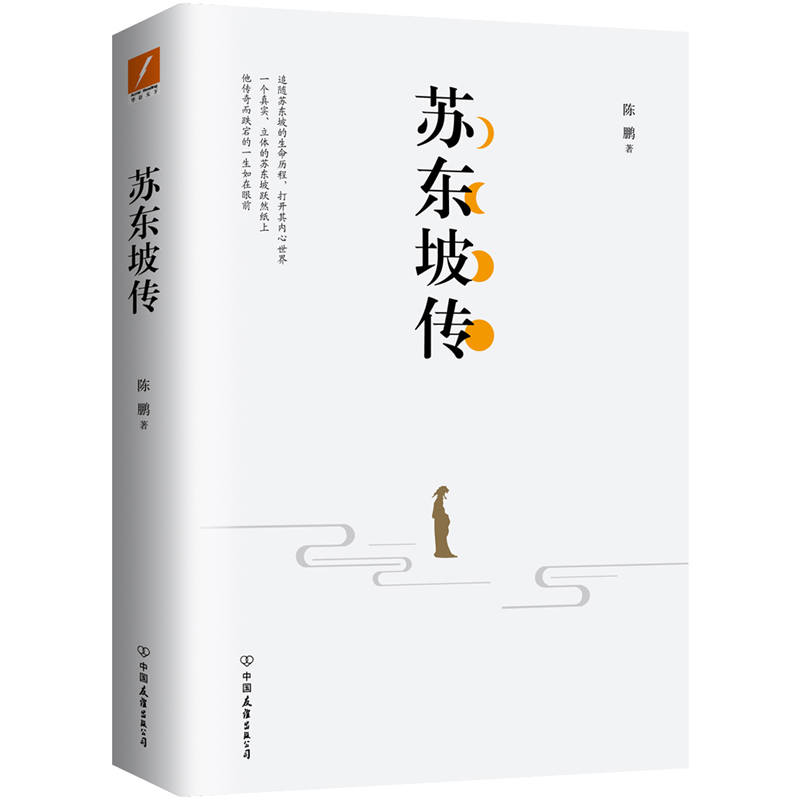 苏东坡传
