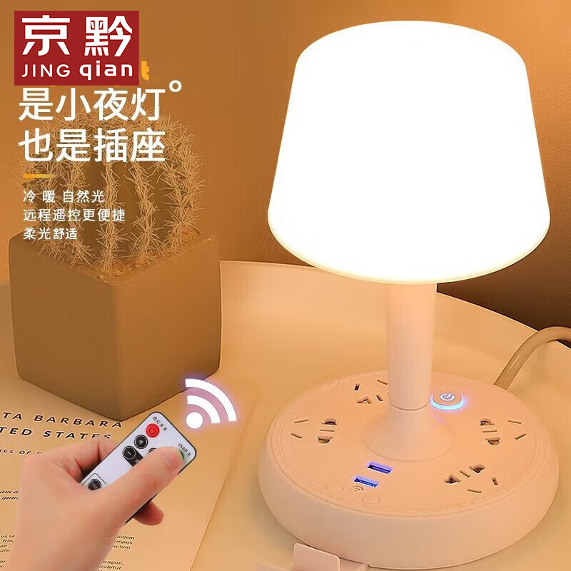 京黔（jingqian） 台灯小夜灯婴儿伴睡灯遥控定时台灯卧室床头灯宿舍阅读插座台灯高性价比高么？