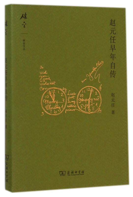 赵元任早年自传(精)/碎金文丛
