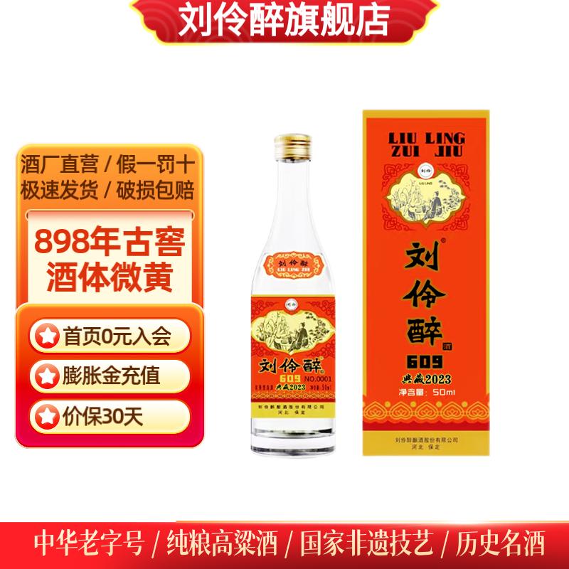 刘伶醉609典藏54度高端收藏浓香型白酒礼盒纯粮食固态法古窖酒体微黄