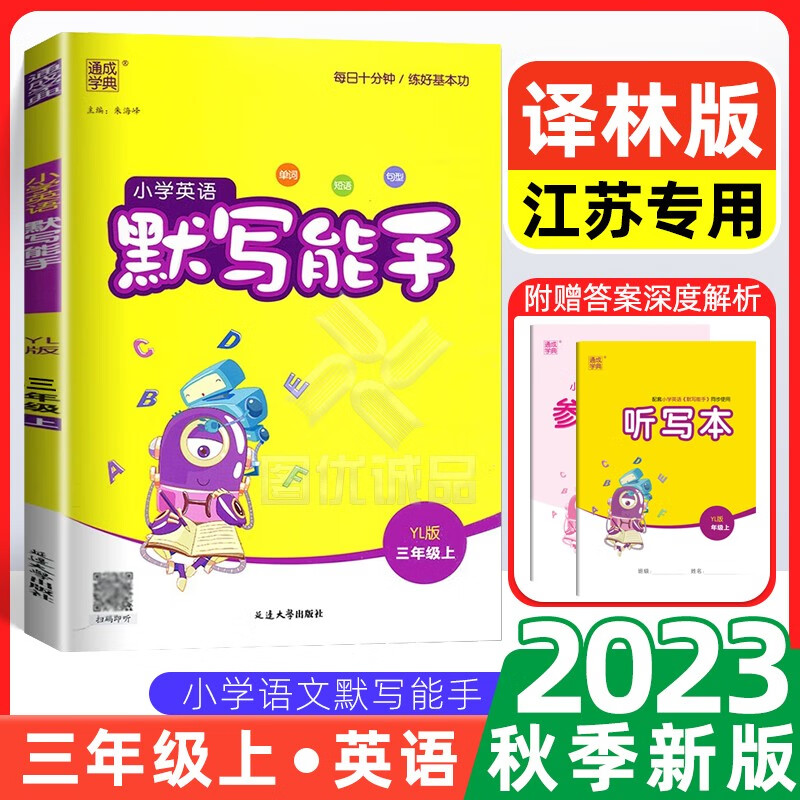 【江苏专用】2023默写能手计算能手三年级上下册语文部编人教版英语译林版数学苏教版口算天天练习3年级小能手 英语默写能手三年级上册英语译林版