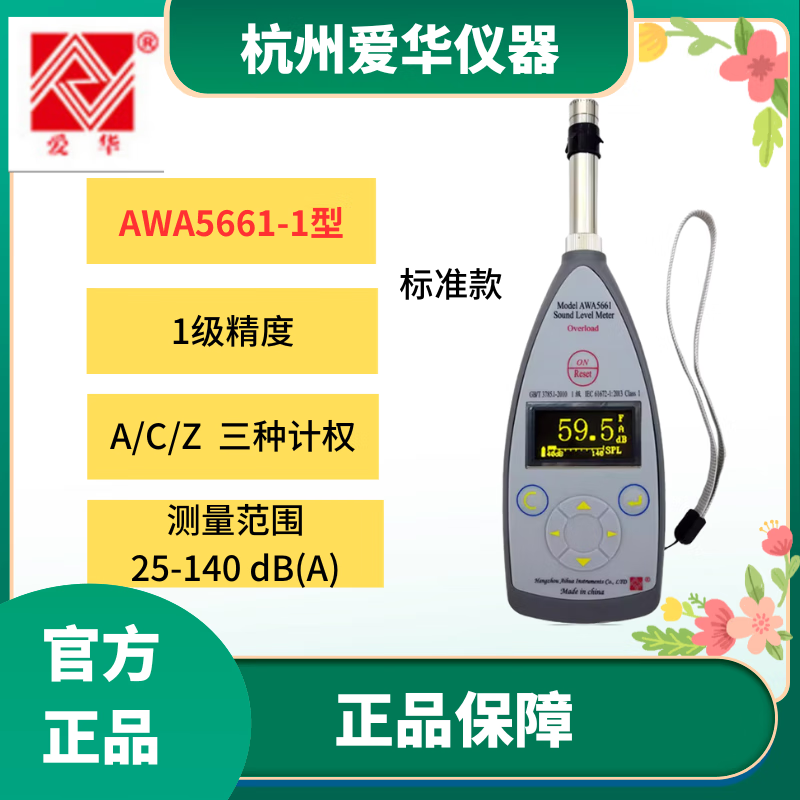 爱华AWA5661多功能积分统计存储声级计噪声噪音分贝测试检测仪 AWA5661-1型