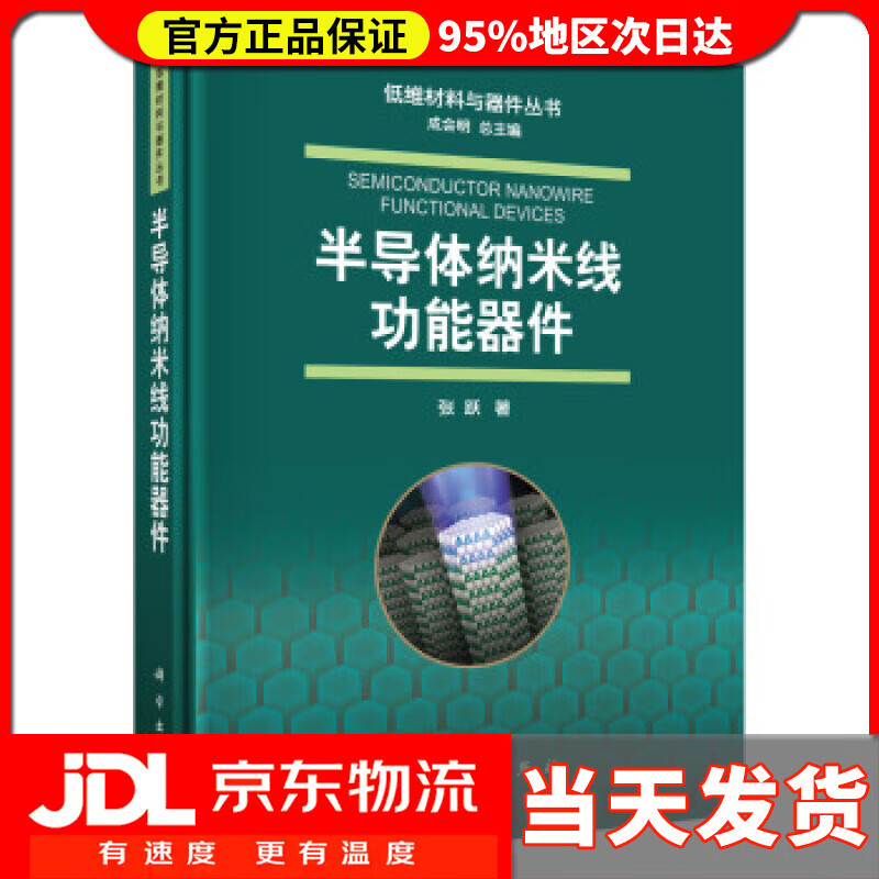 【送货上门】半导体纳米线功能器件 张跃 著