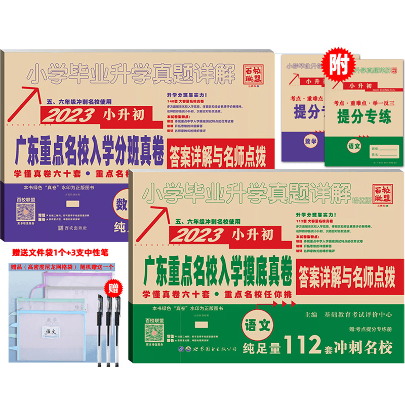 2023新版 广东重点名校入学摸底真题卷 语文数学英语 小学毕业升学真题详解 广东十大名校 百校联盟 五、六年级冲刺名校小升初试卷复习 语文+数学