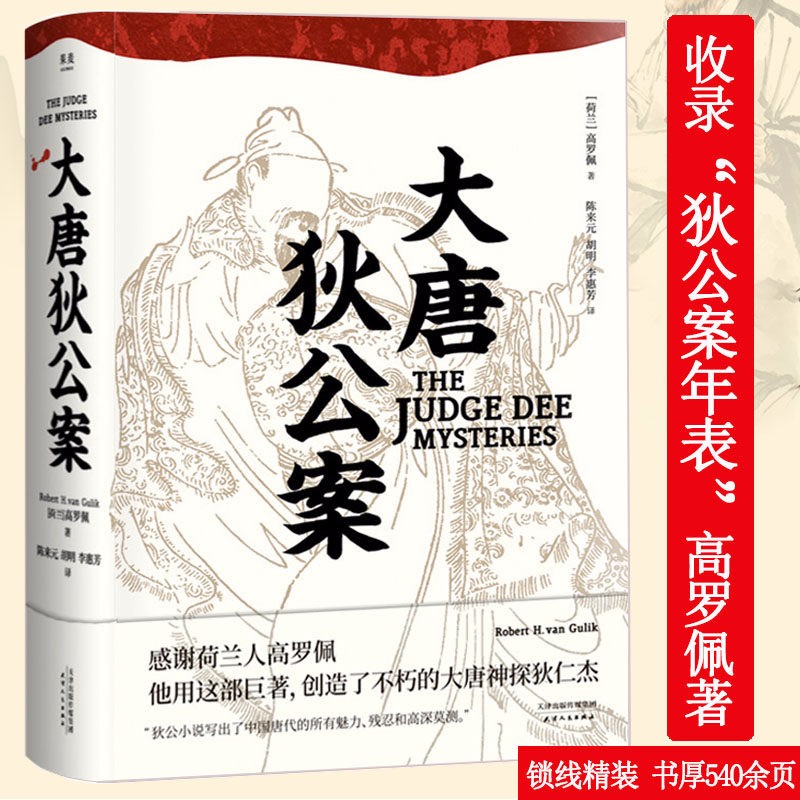 侦探推理高罗佩推理小说作品 大唐狄公案