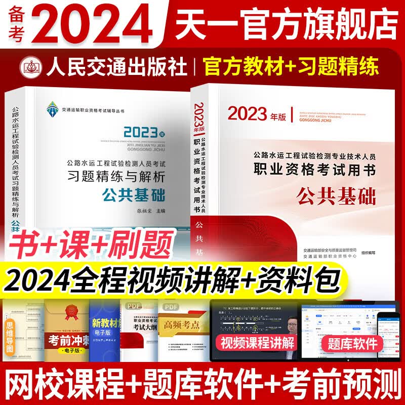 备考2024公路水运工程试验检测考试用书2023检测师教材习题精练2023真题公共基础道路工程交通桥隧助理适用自选 公共基础：1官方教材+1习题精练 共2本