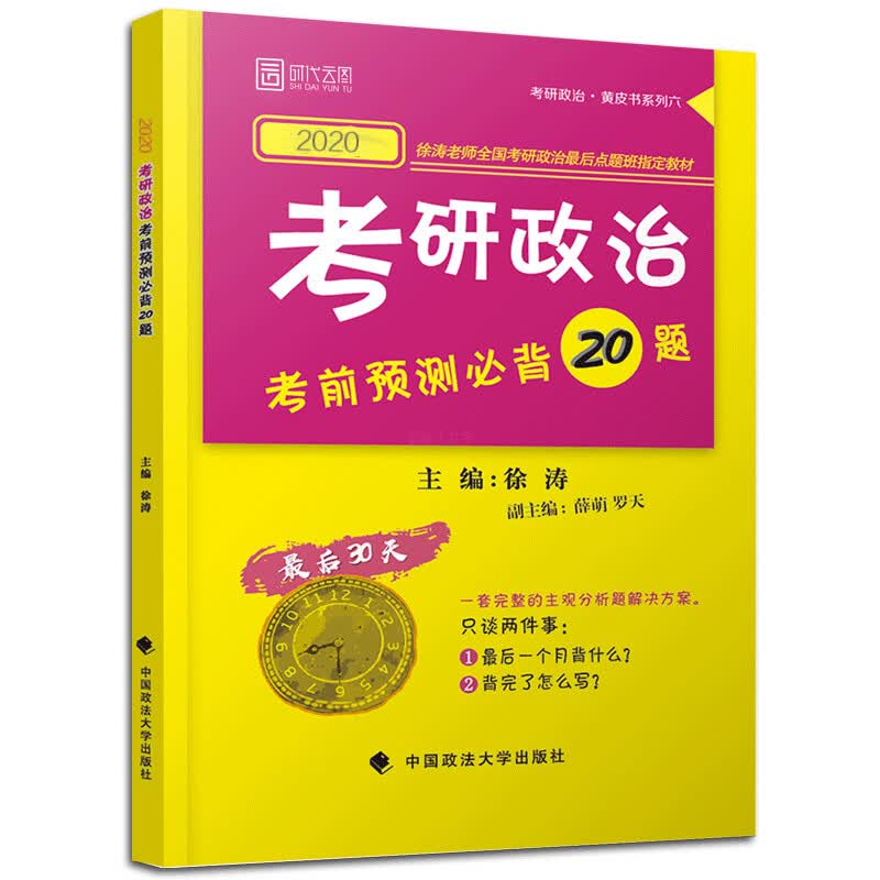 考研政治考前预测必背20题 徐涛【放心选购】