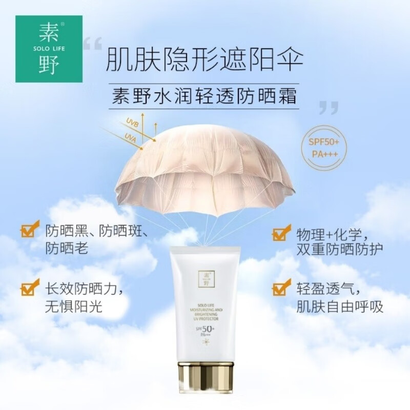 素野【官方】素野水润轻透防晒霜隔离霜SPF50 PA+防汗清爽不油腻 素野防晒霜50ml/支
