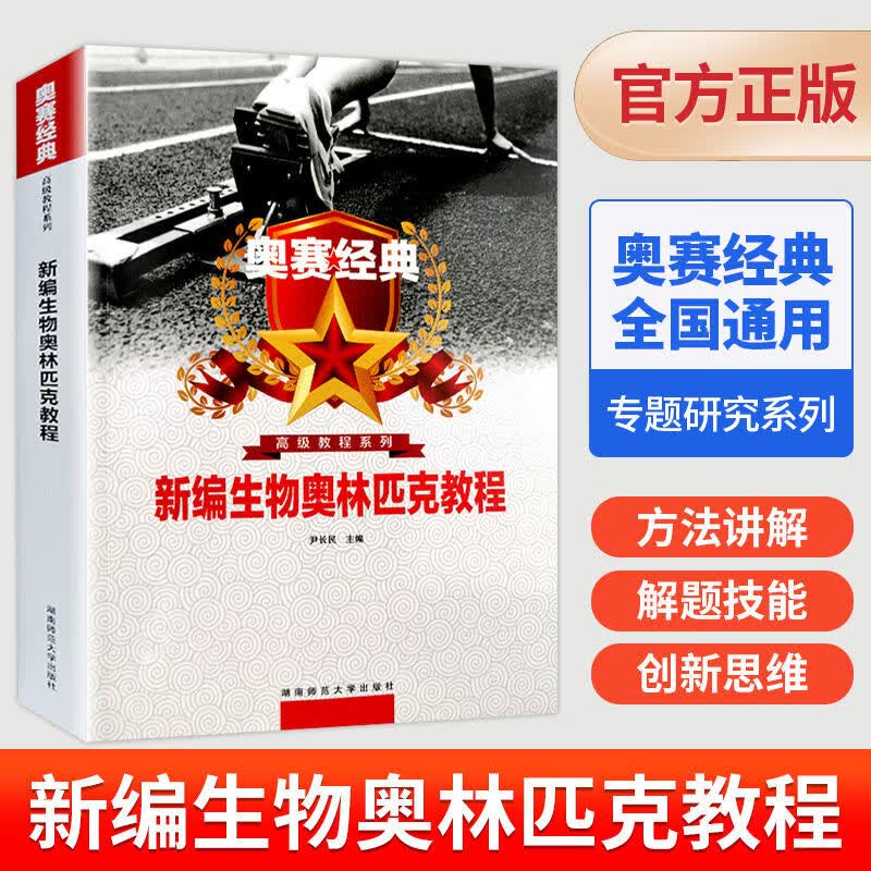 新编奥赛经典生物奥林匹克教程 生物奥赛指导讲解练习高中竞赛书 新编生物奥林匹克教程