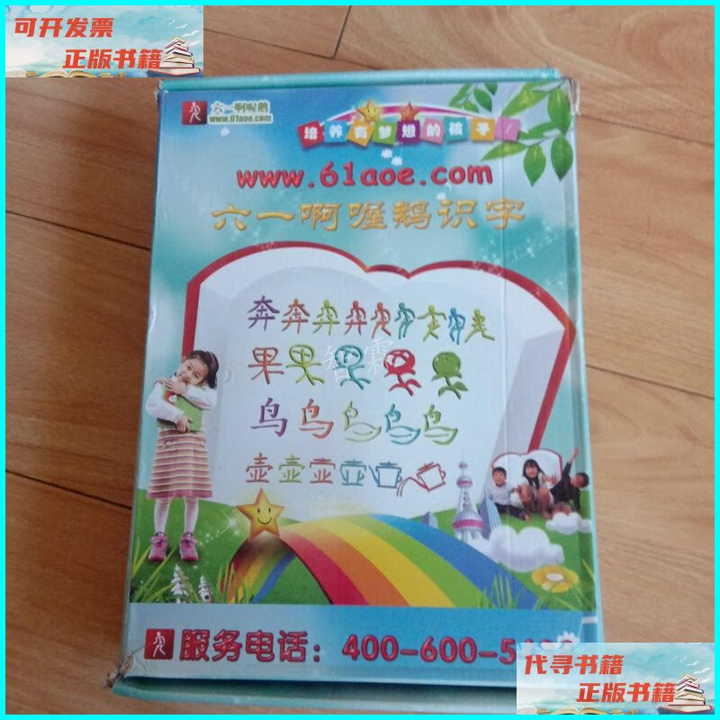 【二手9成新】培养有梦想的孩子,六一啊喔鹅识字 61aoe识字1-5
