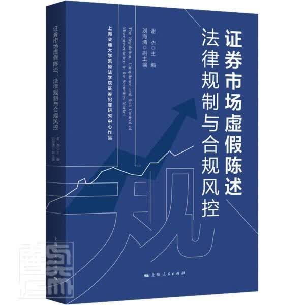 证券市场虚假陈述：法律规制与合规风控者_谢杰责_秦堃周文臻上海人民出版社9787208175136
