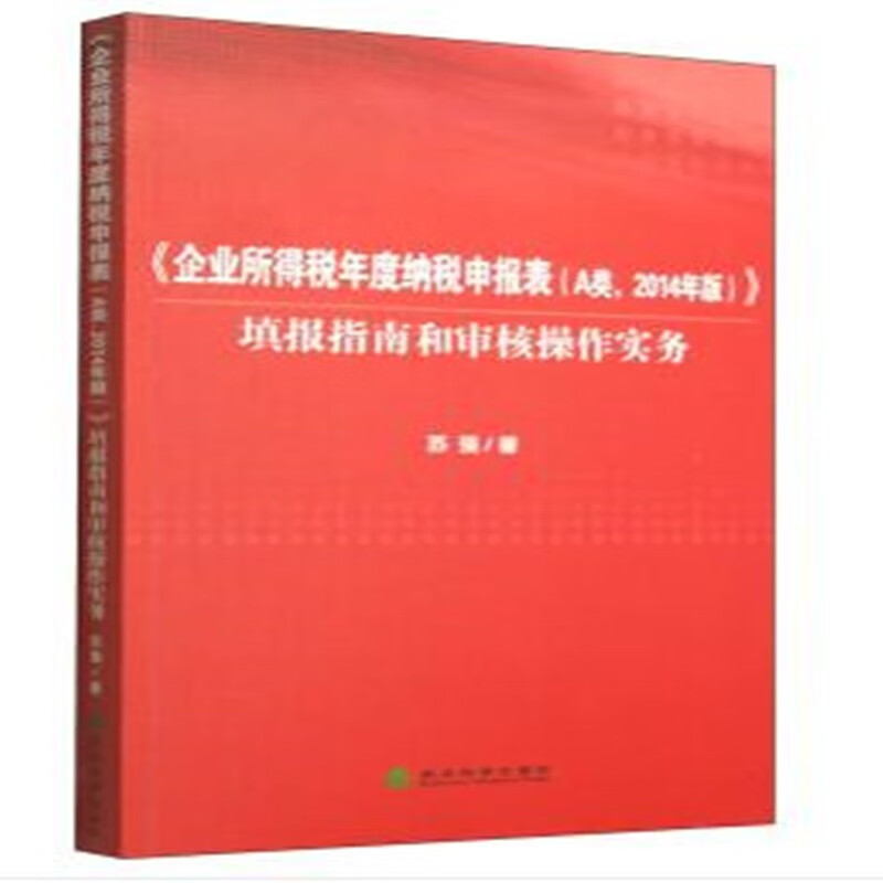 正版  《企业所得税年度纳税申报表(a类,2014年版)》填报指南和审核