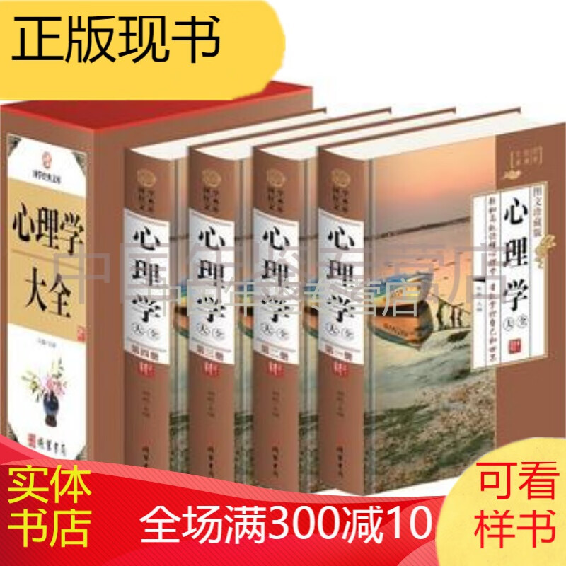 心理学大全 线装书局