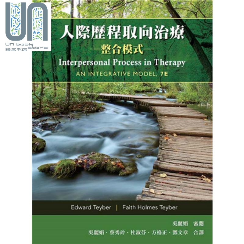 人际历程取向治疗-整合模式 港台原版 Edward Teyber 双叶书廊 临床心理学 心理治疗