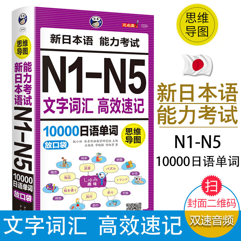 正版思维导图新日本语能力考试N1-N5文字词汇高效速记10000日语单