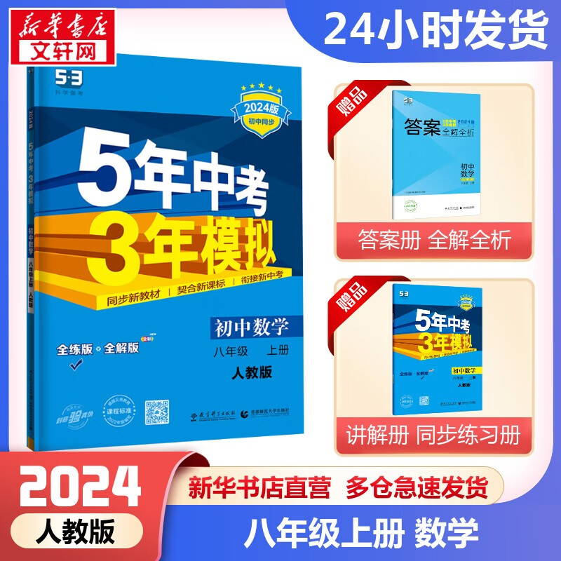【科目自选】五年中考三年模拟八上 数学八年级上五三练习册全套 53天天练八年级上同步测试卷初二 曲一线 人教版 数学使用感如何?