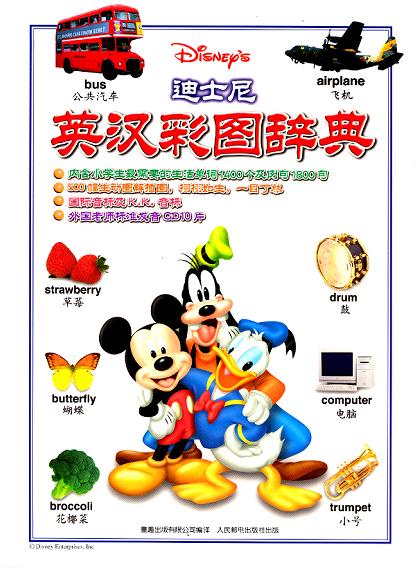 迪士尼英汉彩图辞典【好书】
