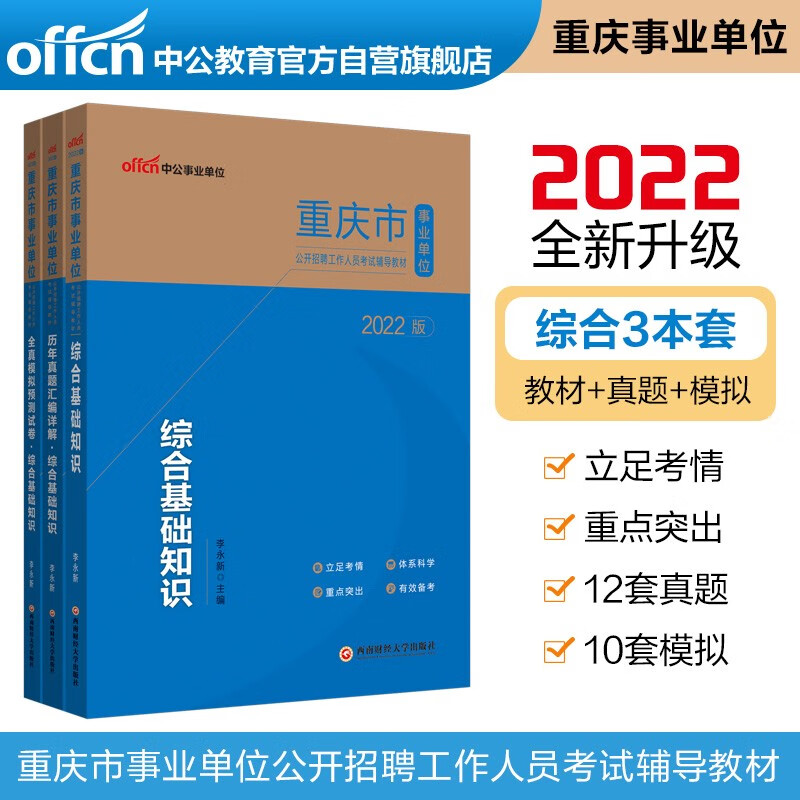 中公教育2022重庆市事业单位考试：综合基础知识（教材+历年真题+全真模拟）共3本