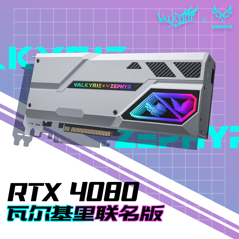 ZEPHYR 西风 RTX4080 瓦尔基里联名限定版 水冷显卡 VK4080 电竞显卡