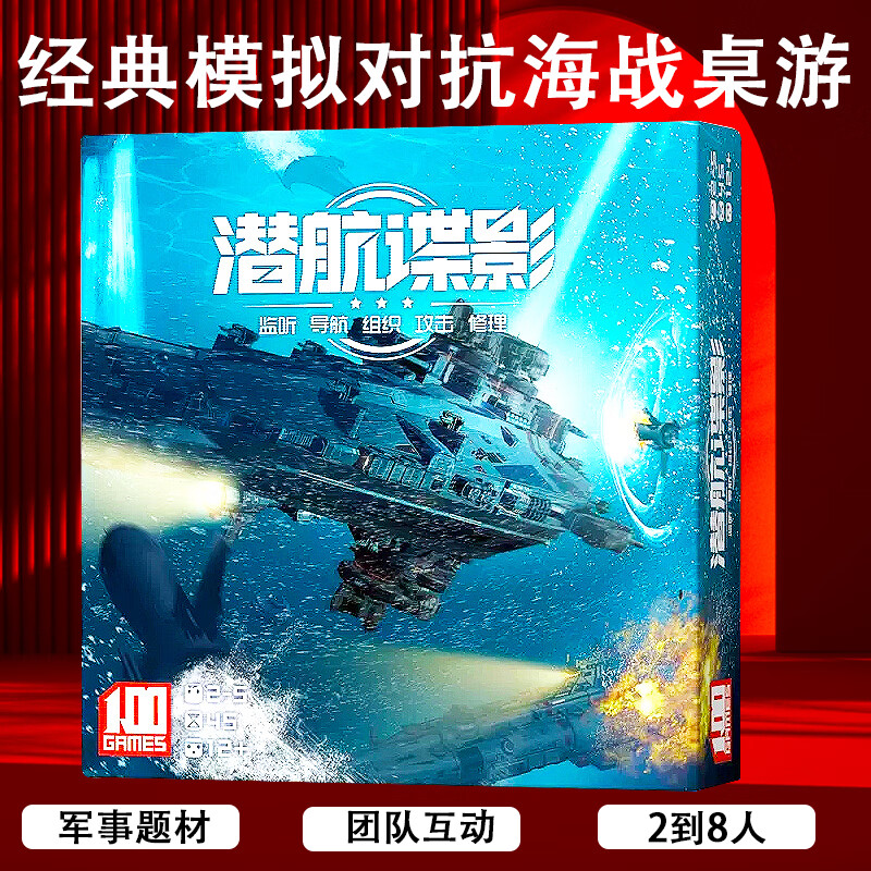 恒汐潜航谍影深海桌游卡牌声呐战团队对抗成人策略推理聚会游戏2-8人 潜航谍影