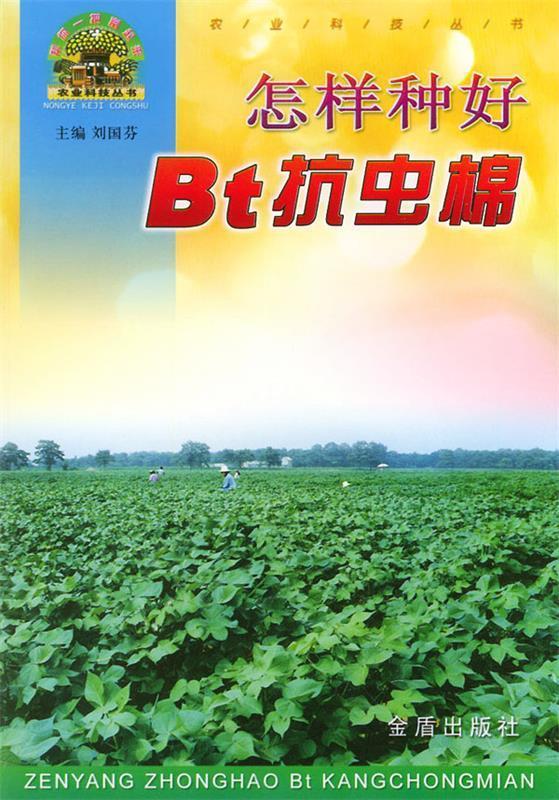 怎样种好Bt抗虫棉【正版好书，下单速发】