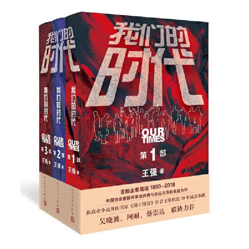正版 3本套 我们的时代 全三册 王强著 人民文学出版社