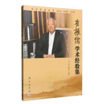 崔振儒学术经验集 宋琳,崔忠文,姜德友 科学出版社 9787030491893