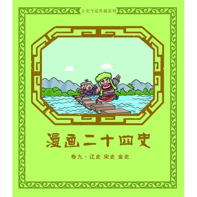 漫画二十四史·卷9 钱冬 编【正版】