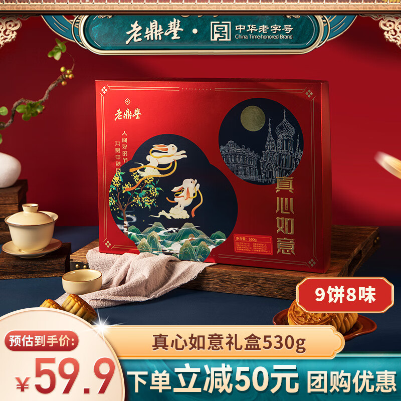 老鼎丰月饼礼盒中秋月饼大礼包老字号月饼川酥枣泥青红丝 节日送礼 【真心如意】（9饼8味）530g