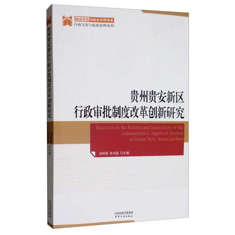 贵州贵安新区行政审批制度改革创新研究