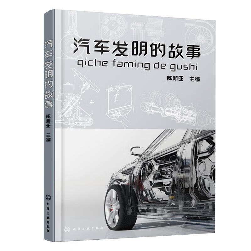 汽车发明的故事