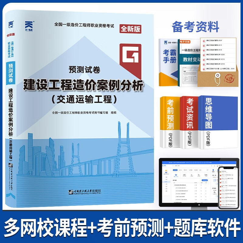 一级造价师教材2023 一级造价工程师2023考试教材+历年真题试卷 一造2023土木建筑工程专业 案例分析（交通运输）预测试卷