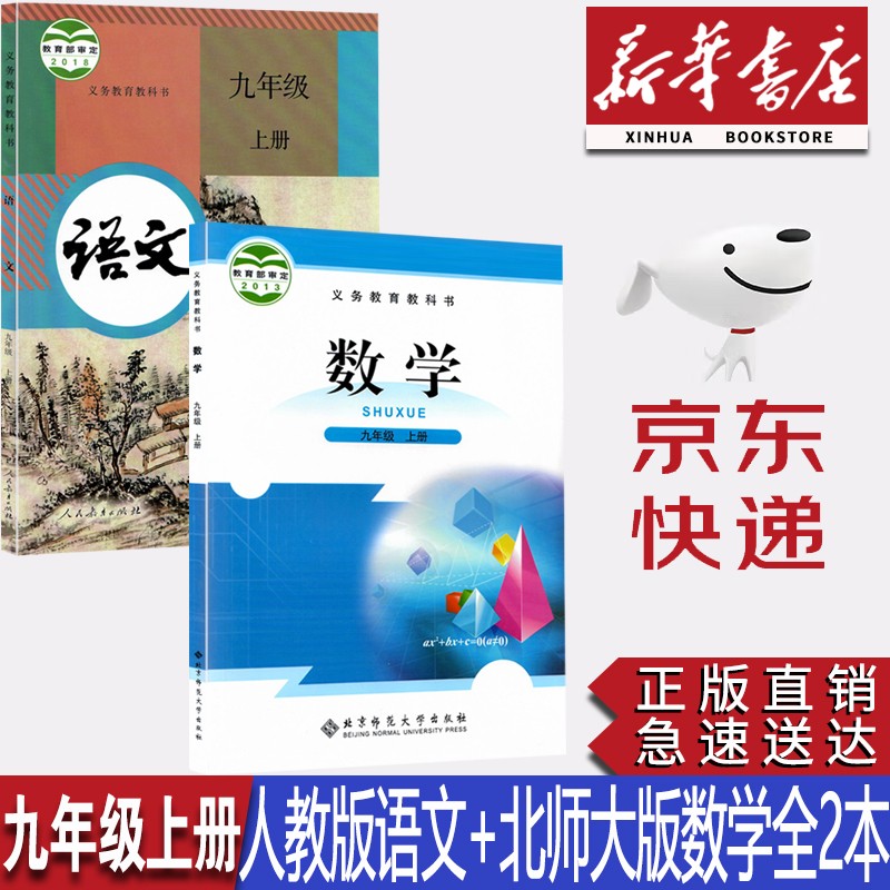 【新华书店正版】初中9九年级上册人教版语文+北师大版数学全套2本课本初三9九年级上册语文数学课本教材教科书