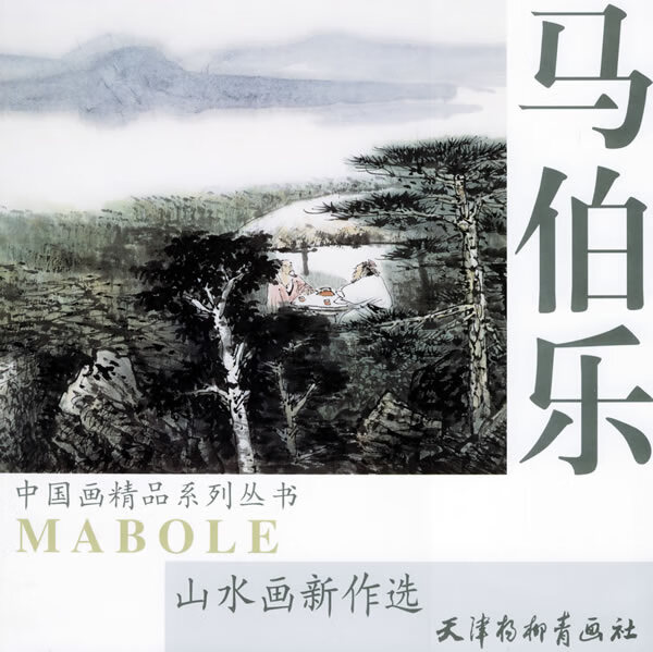 马伯乐山水画新作选