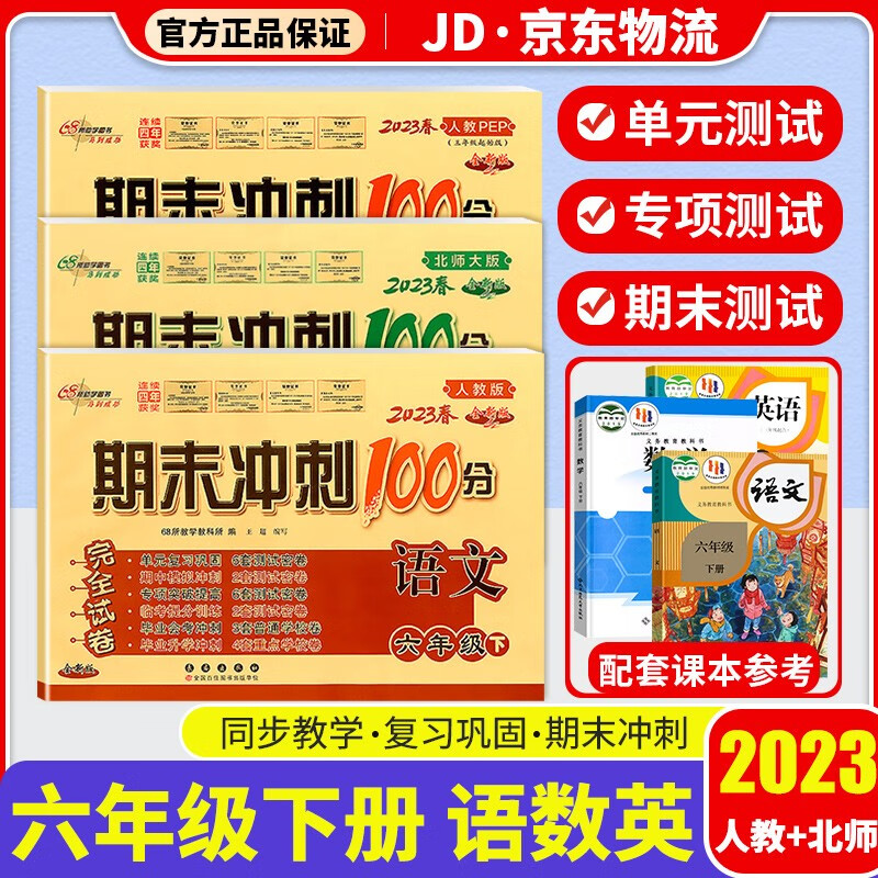 2023新版期末冲刺100分六年级下册试卷部编人教版全套3本小学同步练习册单元期末检测卷 六年级下册 语文+数学+英语 北师版