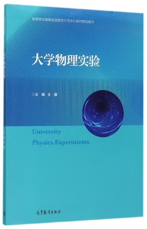 大学物理实验 王旗 编【正版】