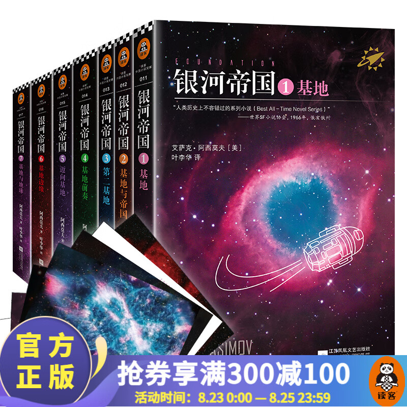银河帝国:基地七部曲(全7册)(毛不易推
