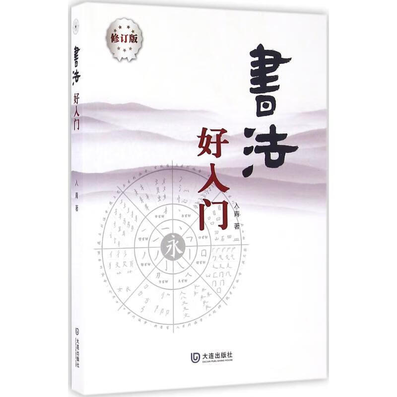 书法好入门【正版好书，下单速发】