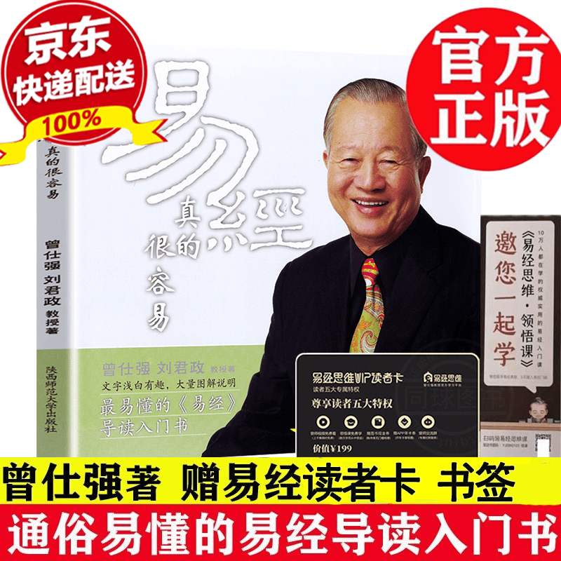 【正版现货】易经真的很容易 曾仕强 易经的智慧刘君政著讲解64卦系列丛书易经入门 易经的奥秘现代易学 易经真的很容易 曾仕强
