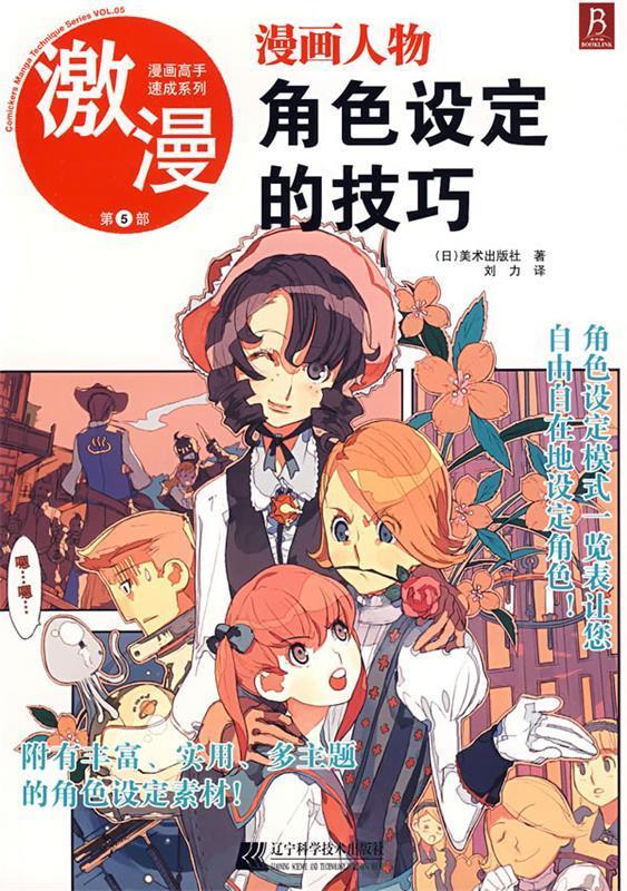 漫画人物角色设定的技巧 (日)美术出版社著,刘力译【正版】