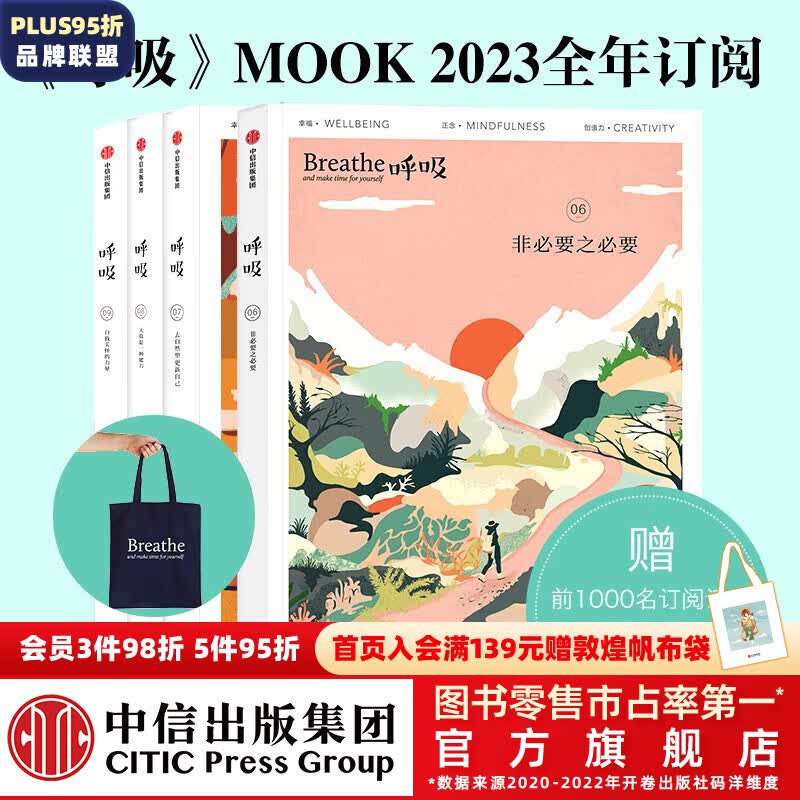 2023全年订阅 Breathe呼吸6+7+8+9（套装共4册）李松蔚主编 英国Breathe编辑部编著【呼吸06 07 08现货 时间参考详情页】给自己真正的生活礼物书 中信出版社图书属于什么档次？