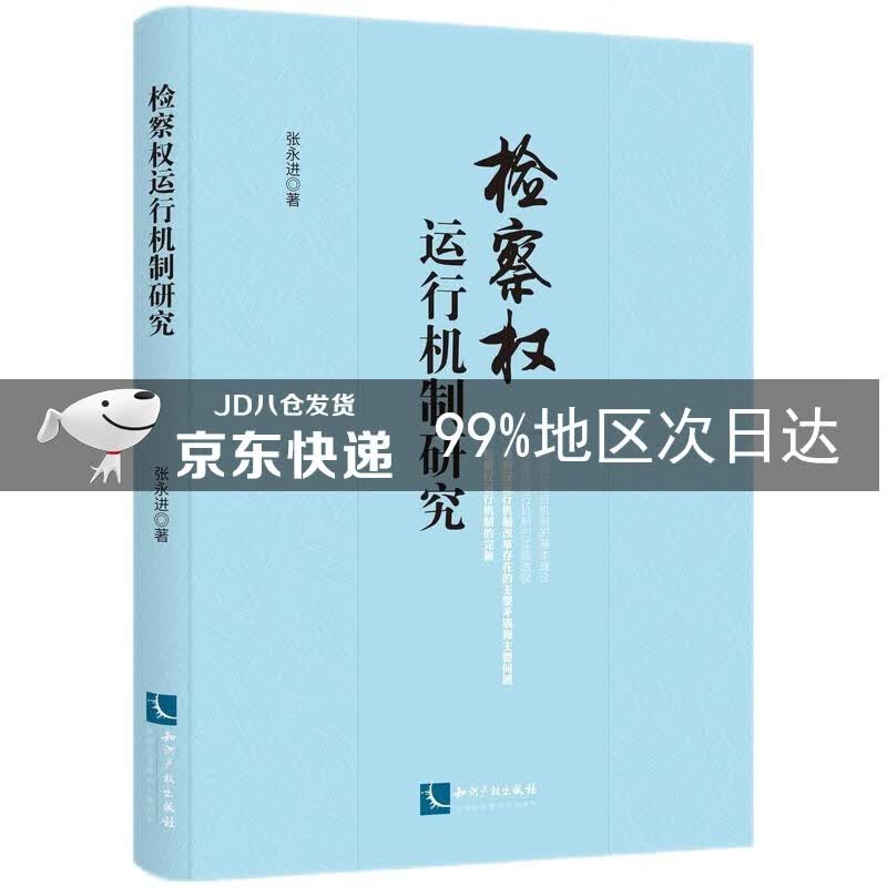 检察权运行机制研究