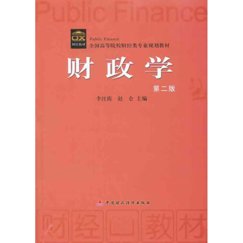 财政学（第2版）