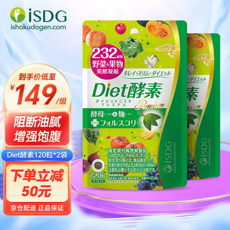 ISDG 日本进口diet酵素果冻 232种果蔬发酵酵素小丸