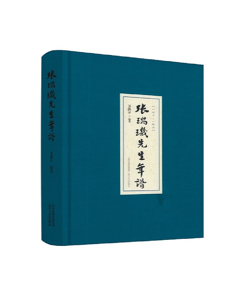正版 张瑞玑先生年谱（精装）9787537861205