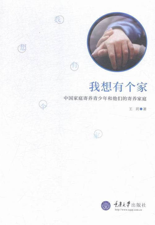我想有个家:中庭寄养青少年和他们的寄养家庭 社会科学 书籍
