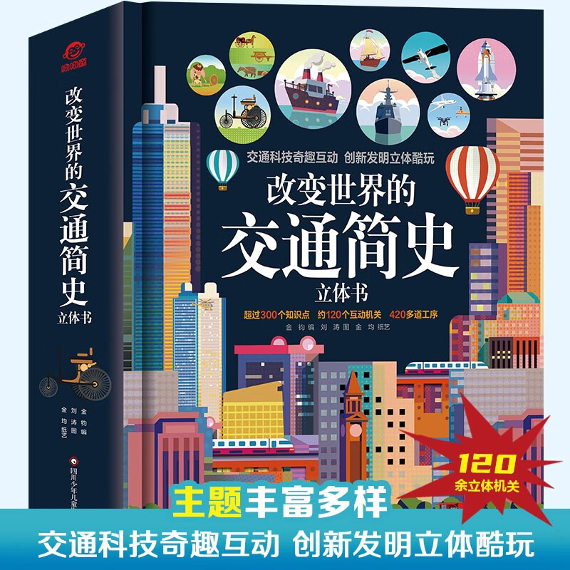 呦呦童 改变世界的交通简史立体书【超300个知识点；约120个互动机关；420多道工序】 
