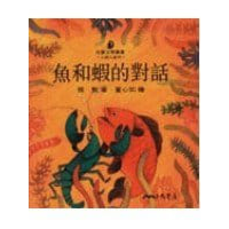 现货台版 鱼和虾的对话 小诗人系列 儿童启蒙趣味游戏童书插画绘本